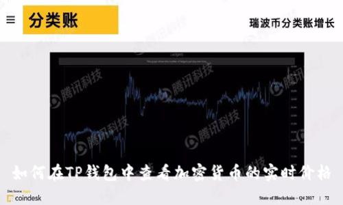 如何在TP钱包中查看加密货币的实时价格