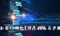 如何合并TP钱包？详尽指南与步骤解析