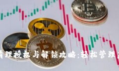 TP钱包清理授权与解锁攻略：轻松管理