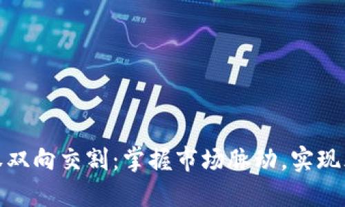 数字货币短线期权双向交割:掌握市场脉动,实现风险与收益的平衡