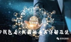 使用TP钱包看K线图的工具详解及使用技