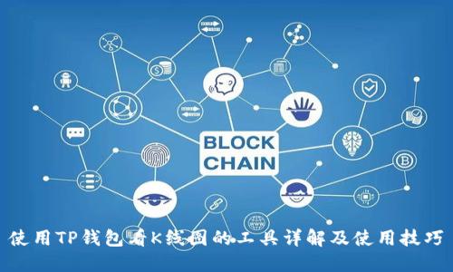 使用TP钱包看K线图的工具详解及使用技巧