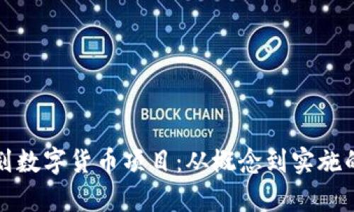 如何有效规划数字货币项目:从概念到实施的全步骤指南