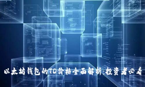 以太坊钱包的TD价格全面解析:投资者必看
