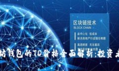 以太坊钱包的TD价格全面解析：投资者