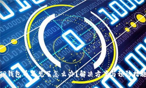 TP钱包币不见了怎么办?解决方案与预防措施