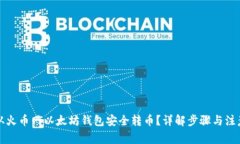 如何从火币网以太坊钱包安全转币？详