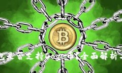 题目TP钱包是否支持Doge币？全面解析与