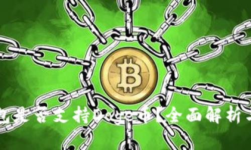 题目TP钱包是否支持Doge币?全面解析与使用技巧