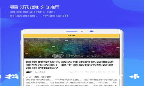 数字货币入门指南:了解数字货币的世界与未来