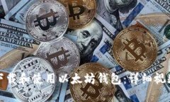 如何下载和使用以太坊钱包：详细视频