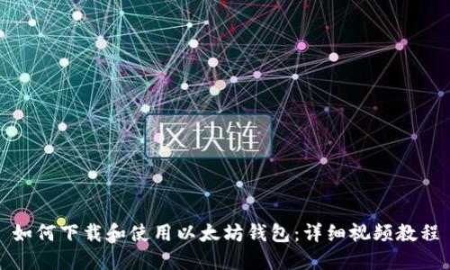 如何下载和使用以太坊钱包:详细视频教程