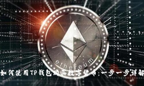 如何使用TP钱包购买数字货币：一步一步详解