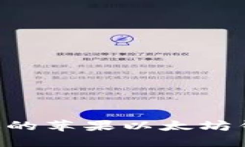 如何选择适合你的苹果以太坊钱包:指南与推荐