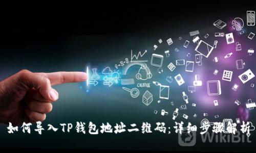如何导入TP钱包地址二维码:详细步骤解析