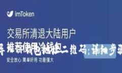 如何导入TP钱包地址二维码：详细步骤