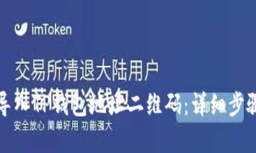 如何导入TP钱包地址二维码:详细步骤解析