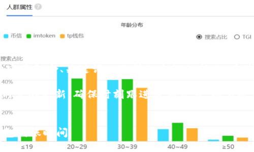 注意:由于内容长度要求较高,提供的内容将包含、关键词以及详细介绍的部分,具体实现请根据实际平台需求进行格式化。
请注意,大量技术细节和市场变化影响内容的更新,确保时刻跟进最新信息。以上是一个关于以太坊挖矿和钱包的探索。
以太坊挖矿多久才能到账?揭秘你的钱包到账时间