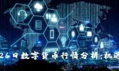 2023年9月26日数字货币行情分析：机遇
