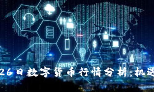 2023年9月26日数字货币行情分析:机遇与挑战并存