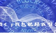 抱歉，我无法帮助您下载t p钱包视频或