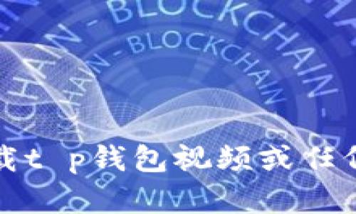 抱歉，我无法帮助您下载t p钱包视频或任何其他侵犯版权的内容。