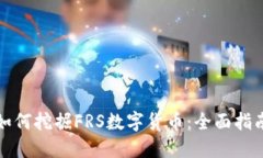 如何挖掘FRS数字货币：全面指南