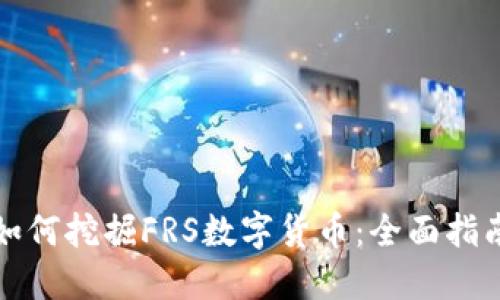 如何挖掘FRS数字货币:全面指南