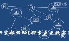 TP钱包是否会进行空投活动？探索未来