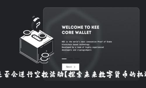 TP钱包是否会进行空投活动?探索未来数字货币的机遇与挑战