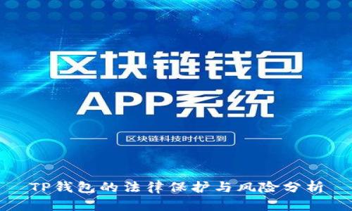 TP钱包的法律保护与风险分析