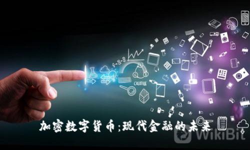 加密数字货币：现代金融的未来