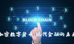 加密数字货币：现代金融的未来