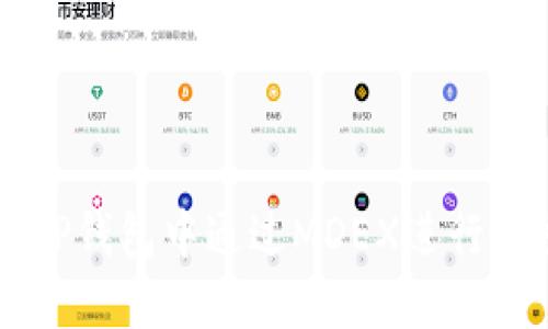 如何在TP钱包中通过MDEX进行便捷交易