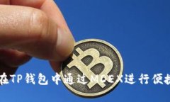 如何在TP钱包中通过MDEX进行便捷交易