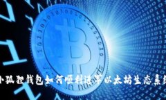 小狐狸钱包如何顺利进军以太坊生态系