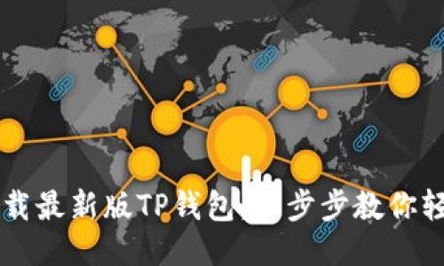 如何下载最新版TP钱包:一步步教你轻松上手