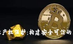 数字货币的知识产权保护：构建安全可