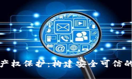数字货币的知识产权保护:构建安全可信的区块链生态系统
