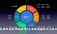 TP钱包转账会泄露地址吗？全面解析安