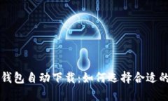 深入探讨以太坊钱包自动下载：如何选