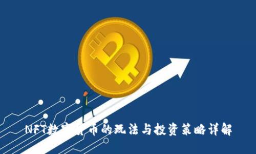 NFT数字货币的玩法与投资策略详解