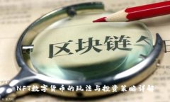 NFT数字货币的玩法与投资策略详解