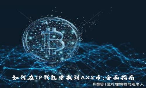 如何在TP钱包中找到AXS币:全面指南