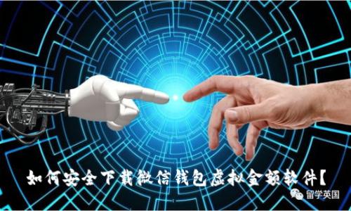 如何安全下载微信钱包虚拟金额软件?
