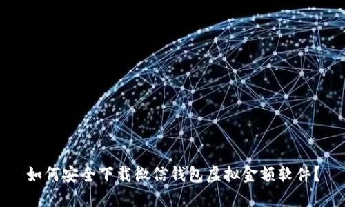 如何安全下载微信钱包虚拟金额软件?