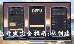 以太坊钱包开发完全指南：从创建到智