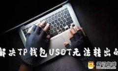 如何解决TP钱包USDT无法转出的难题