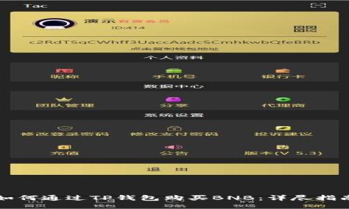 如何通过TP钱包购买BNB:详尽指南