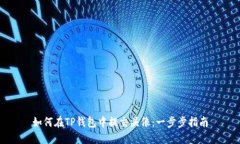 如何在TP钱包中提交头像：一步步指南
